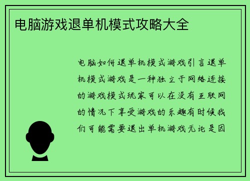 电脑游戏退单机模式攻略大全