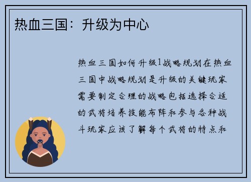 热血三国：升级为中心