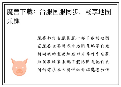 魔兽下载：台服国服同步，畅享地图乐趣