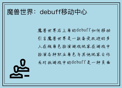 魔兽世界：debuff移动中心