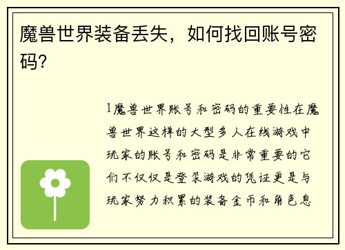 魔兽世界装备丢失，如何找回账号密码？