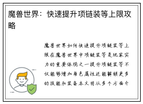 魔兽世界：快速提升项链装等上限攻略