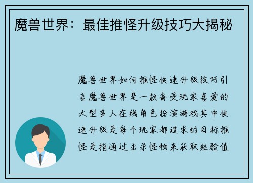 魔兽世界：最佳推怪升级技巧大揭秘