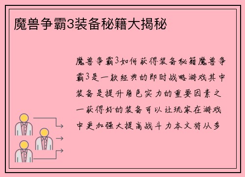 魔兽争霸3装备秘籍大揭秘